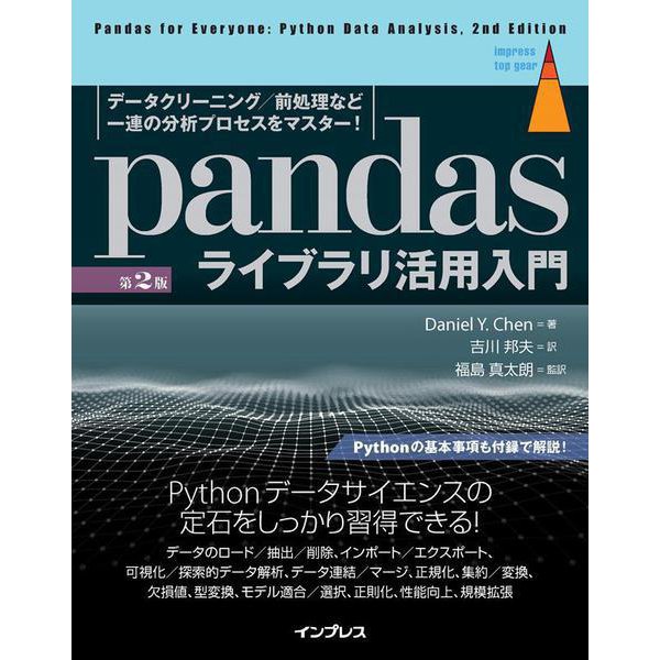 pandasライブラリ活用入門―データクリーニング/前処理など一連の分析プロセスをマスター! 第2版 (impress top gear) [単行本]Ω