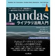pandasライブラリ活用入門―データクリーニング/前処理など一連の分析プロセスをマスター! 第2版 (impress top gear) [単行本]