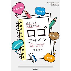 イメージをカタチにするロゴデザイン 65のヒントで見つかる自分だけのアイデア [単行本]