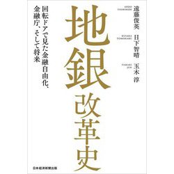 地銀改革史―回転ドアで見た金融自由化、金融庁、そして将来 [単行本]
