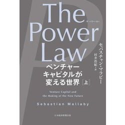 The Power Law―ベンチャーキャピタルが変える世界〈上〉 [単行本]