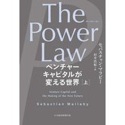 The Power Law―ベンチャーキャピタルが変える世界〈上〉 [単行本]