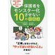 保護者をモンスター化させない10の対処法―法律と根拠に基づく学校トラブル解決 [単行本]