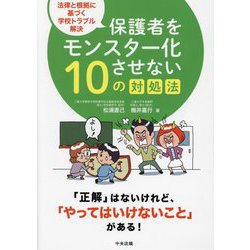 保護者をモンスター化させない10の対処法―法律と根拠に基づく学校トラブル解決 [単行本]