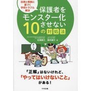 保護者をモンスター化させない10の対処法―法律と根拠に基づく学校トラブル解決 [単行本]