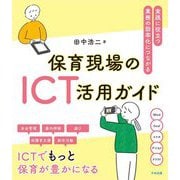 保育現場のICT活用ガイド―実践に役立つ・業務の効率化につながる [単行本]