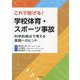 これで防げる!学校体育・スポーツ事故―科学的視点で考える実践へのヒント [単行本]