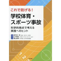 これで防げる!学校体育・スポーツ事故―科学的視点で考える実践へのヒント [単行本]