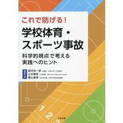 これで防げる!学校体育・スポーツ事故―科学的視点で考える実践へのヒント [単行本]