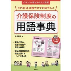 これだけは押さえておきたい!介護保険制度の用語事典―イラスト・図でやさしく理解 [単行本]