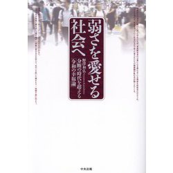 弱さを愛せる社会へ―分断の時代を超える「令和の幸福論」 [単行本]