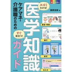 ケアマネ・介護職のための医学知識ガイド―スゴくわかる!すぐ役立つ! [単行本]