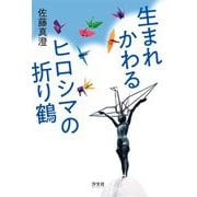生まれかわるヒロシマの折り鶴 [単行本]