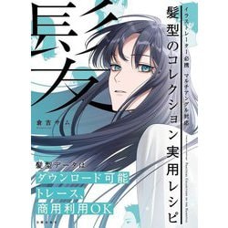 髪型のコレクション実用レシピ―イラストレーター必携マルチアングル対応 [単行本]