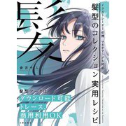 髪型のコレクション実用レシピ―イラストレーター必携マルチアングル対応 [単行本]