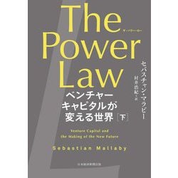 The Power Law―ベンチャーキャピタルが変える世界〈下〉 [単行本]