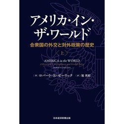 ヨドバシ.com - アメリカ・イン・ザ・ワールド〈上〉―合衆国の外交と