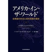 アメリカ・イン・ザ・ワールド〈上〉―合衆国の外交と対外政策の歴史 [単行本]