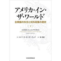 アメリカ・イン・ザ・ワールド〈下〉―合衆国の外交と対外政策の歴史 [単行本]