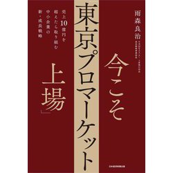 今こそ「東京プロマーケット上場」―売上10億円を超えたら取り組む中小企業の新・成長戦略 [単行本]