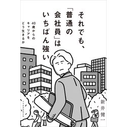 ヨドバシ.com - それでも、「普通の会社員」はいちばん強い―40歳からの