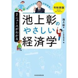 池上彰のやさしい経済学〈2〉ニュースがわかる―令和新版 [単行本]