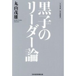 黒子のリーダー論―丸山茂雄 私の履歴書(私の履歴書) [単行本]
