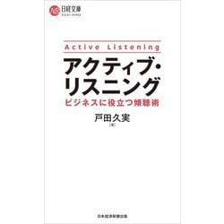アクティブ・リスニング―ビジネスに役立つ傾聴術(日経文庫) [新書]