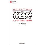 アクティブ・リスニング―ビジネスに役立つ傾聴術(日経文庫) [新書]