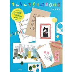 ちみちみちぎり絵BOOK―オリジナルイラストベース48点とちぎって貼れるウメチギリオリジナル図柄16ページつき [単行本]