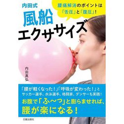 内田式風船エクササイズ―腰痛解消のポイントは「舌圧」と「腹圧」! [単行本]
