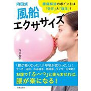 内田式風船エクササイズ―腰痛解消のポイントは「舌圧」と「腹圧」! [単行本]
