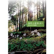 熊野古道花しるべ―和玉好視写真集 [単行本]