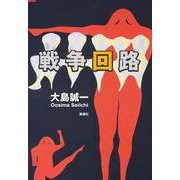 戦争回路 [単行本]