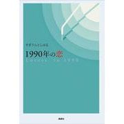 1990年の恋 [単行本]
