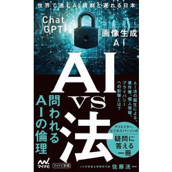 AI vs 法―世界で進むAI規制と遅れる日本(マイナビ新書) [新書]