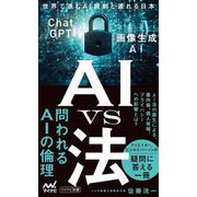 AI vs 法―世界で進むAI規制と遅れる日本(マイナビ新書) [新書]