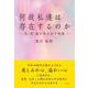何故私達は存在するのか－気・理・道の作り出す物語 [単行本]