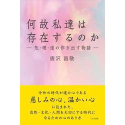 何故私達は存在するのか－気・理・道の作り出す物語 [単行本]