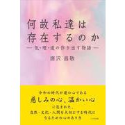 何故私達は存在するのか－気・理・道の作り出す物語 [単行本]