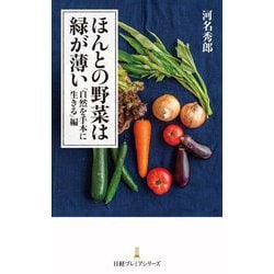 ほんとの野菜は緑が薄い―「自然を手本に生きる」編(日経プレミアシリーズ) [新書]