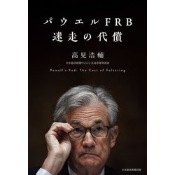 パウエルFRB迷走の代償 [単行本]