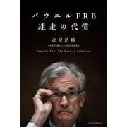 パウエルFRB迷走の代償 [単行本]