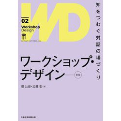 ワークショップ・デザイン―知をつむぐ対話の場づくり 新版 [単行本]