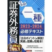 うかる!証券外務員一種必修テキスト〈2023-2024年版〉 [単行本]