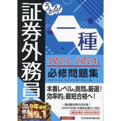 ヨドバシ.com - うかる!証券外務員一種必修問題集〈2023-2024年版