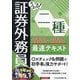 うかる!証券外務員二種最速テキスト〈2023-2024年版〉 [単行本]