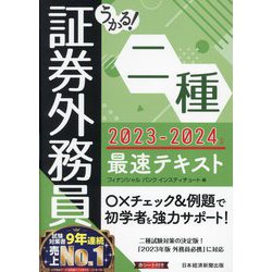 うかる!証券外務員二種最速テキスト〈2023-2024年版〉 [単行本]