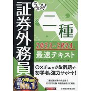 うかる!証券外務員二種最速テキスト〈2023-2024年版〉 [単行本]