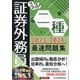 うかる!証券外務員二種最速問題集〈2023-2024年版〉 [単行本]